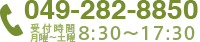 電話番号 049-282-8850 受付時間8:30〜17:30 月曜〜土曜