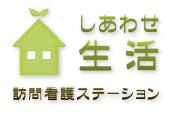 しあわせ生活訪問看護ステーション