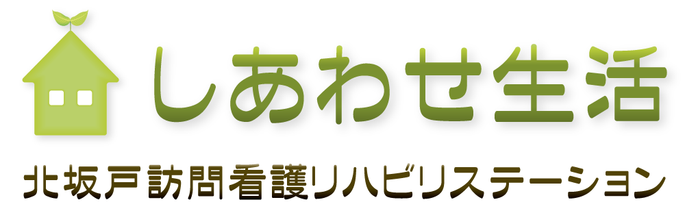 しあわせ生活訪問看護リハビリステーション